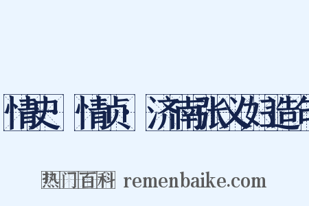 情史·情贞·济南张义妇造句是什么意思的图片